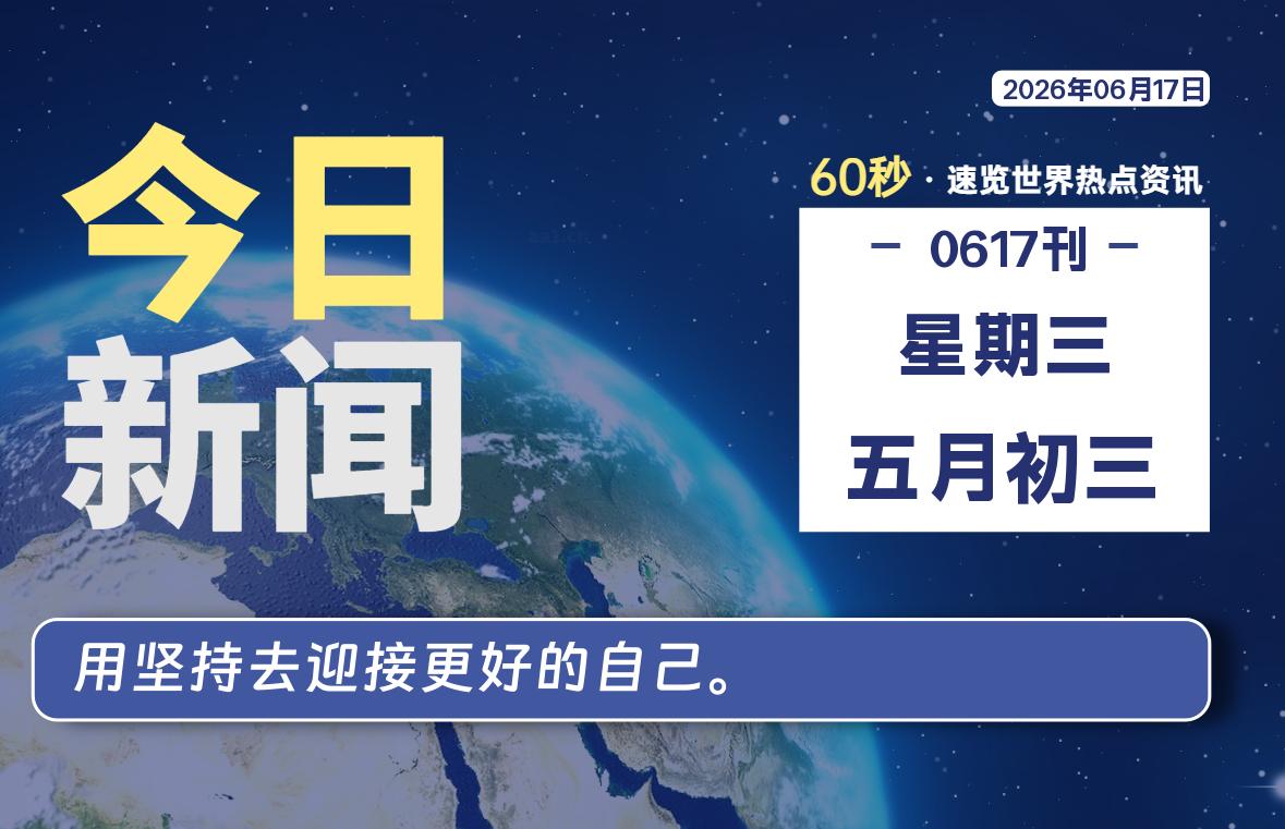 06月17日，星期三, 每天60秒读懂全世界！-Yunix