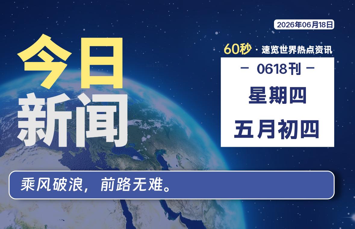06月18日，星期四, 每天60秒读懂全世界！-Yunix