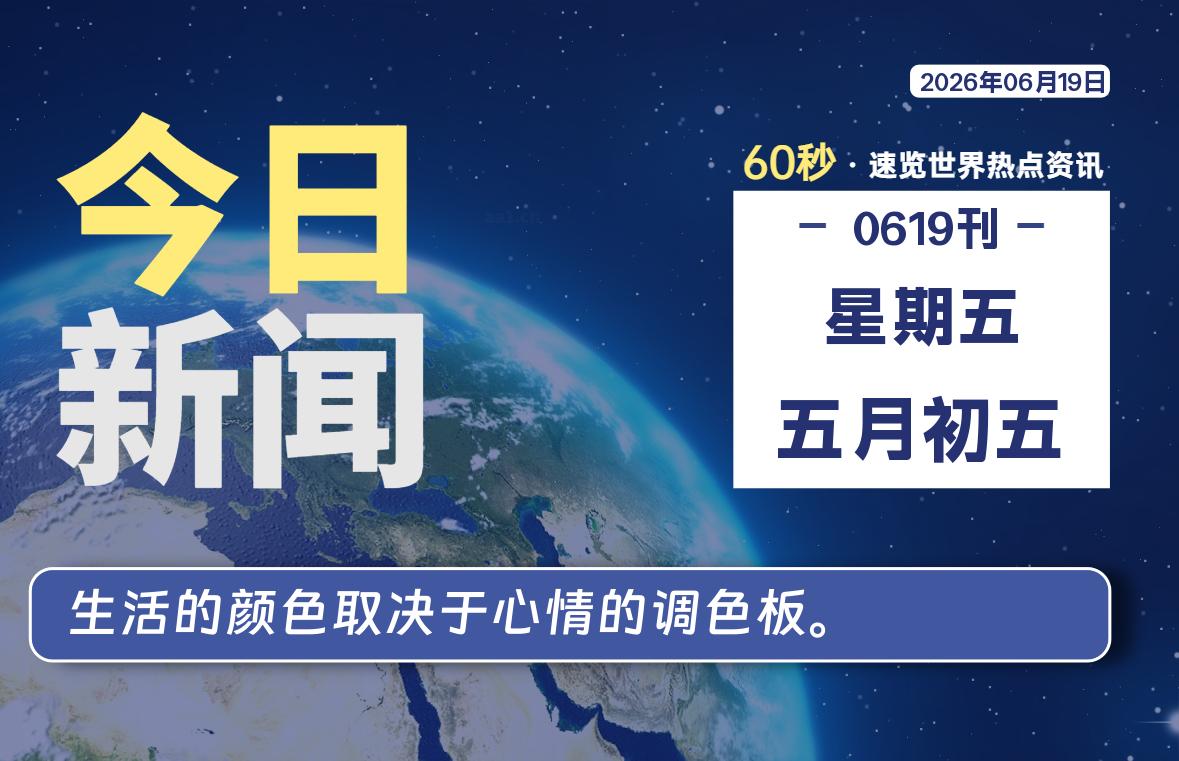 06月19日，星期五, 每天60秒读懂全世界！-Yunix