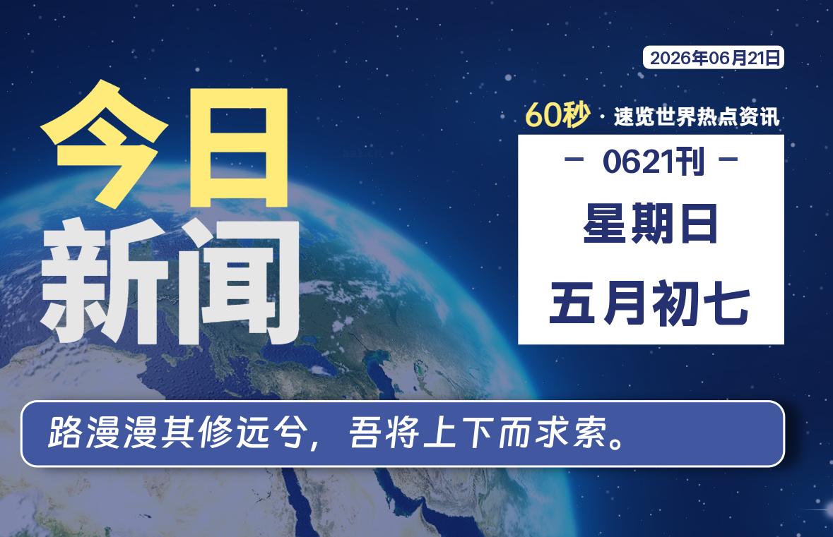 06月21日，星期日, 每天60秒读懂全世界！-Yunix