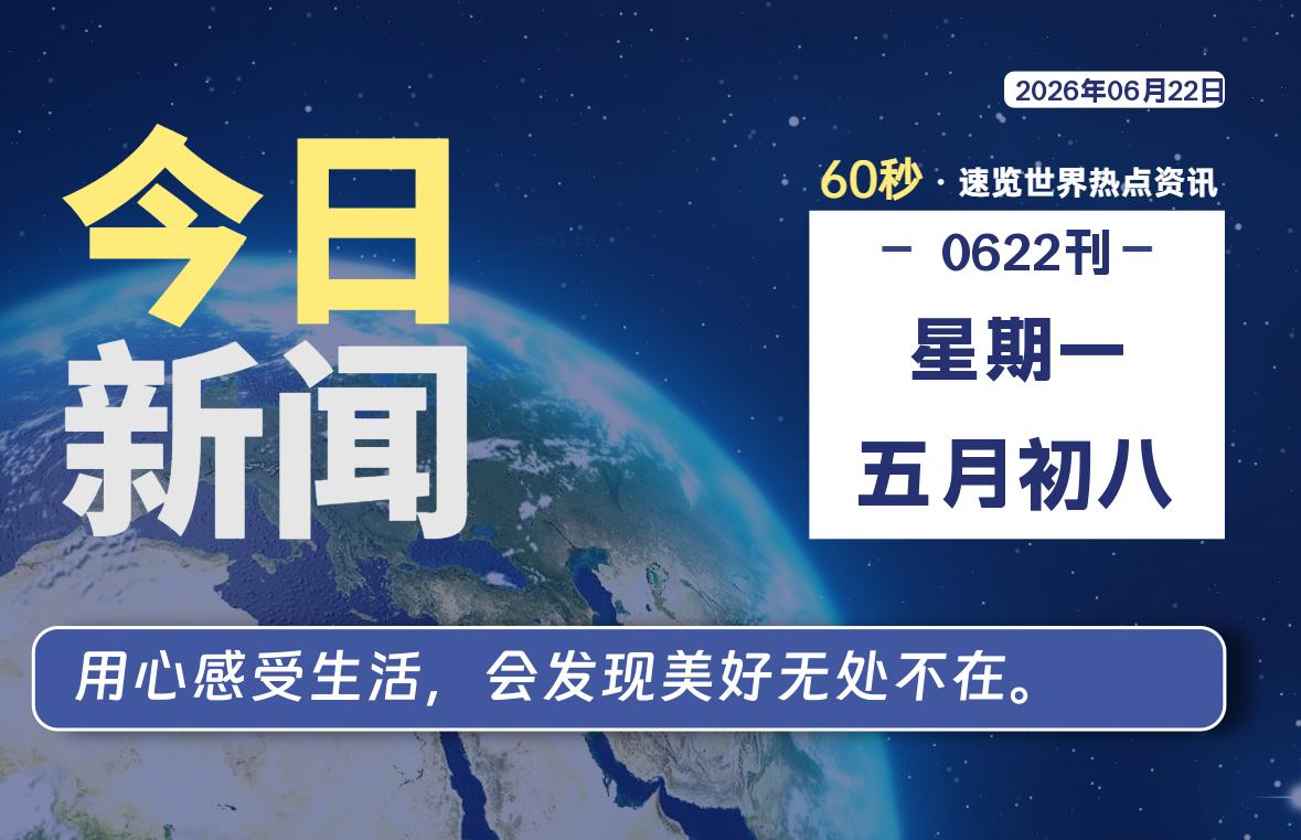 06月22日，星期一, 每天60秒读懂全世界！-Yunix