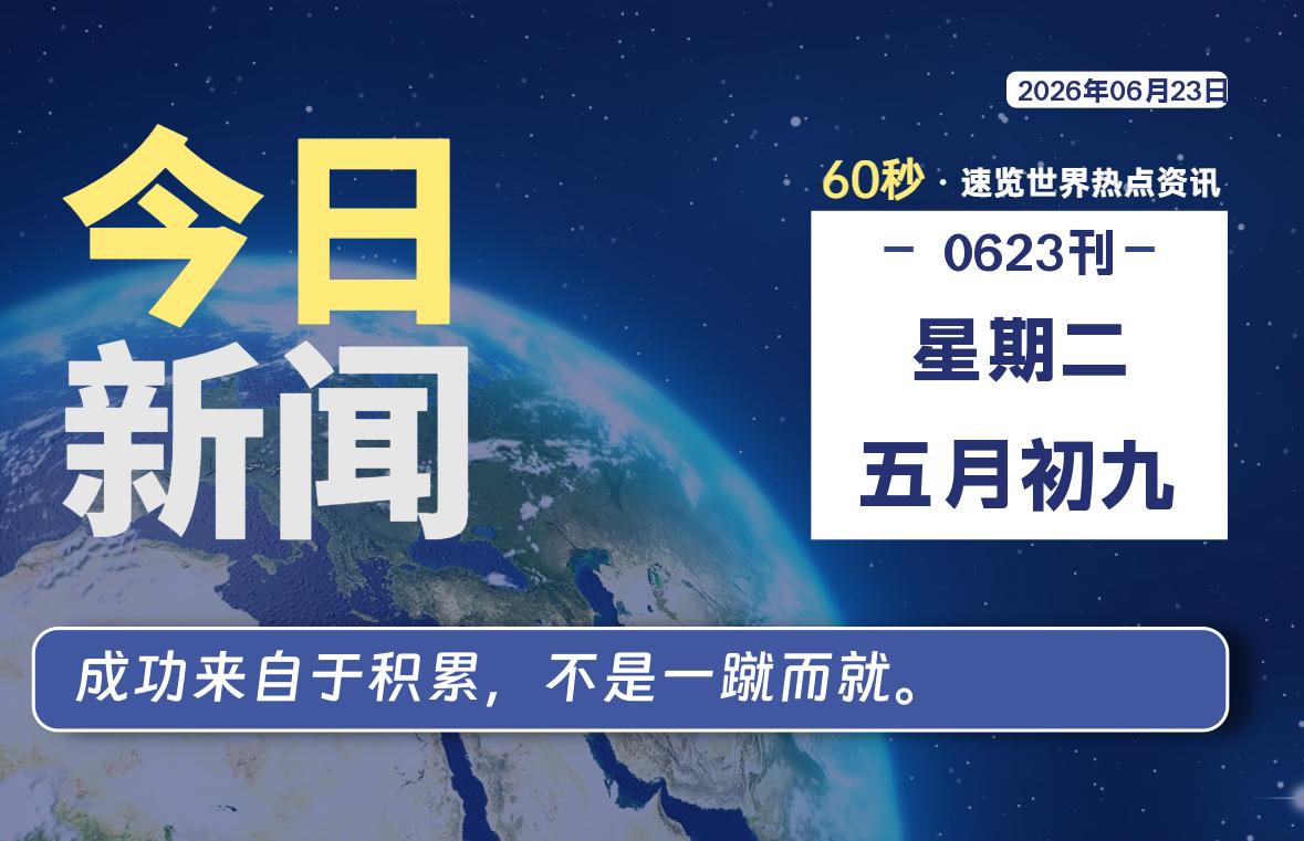 06月23日，星期二, 每天60秒读懂全世界！-Yunix