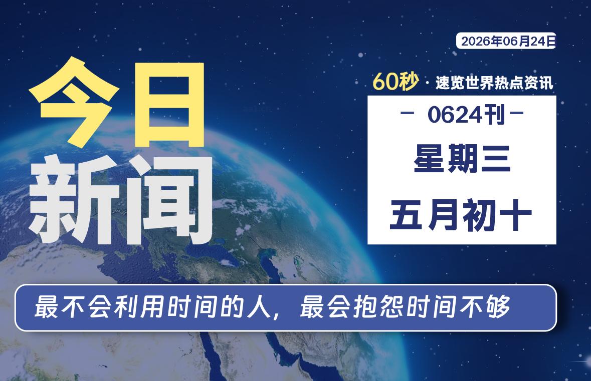 06月24日，星期三, 每天60秒读懂全世界！-Yunix