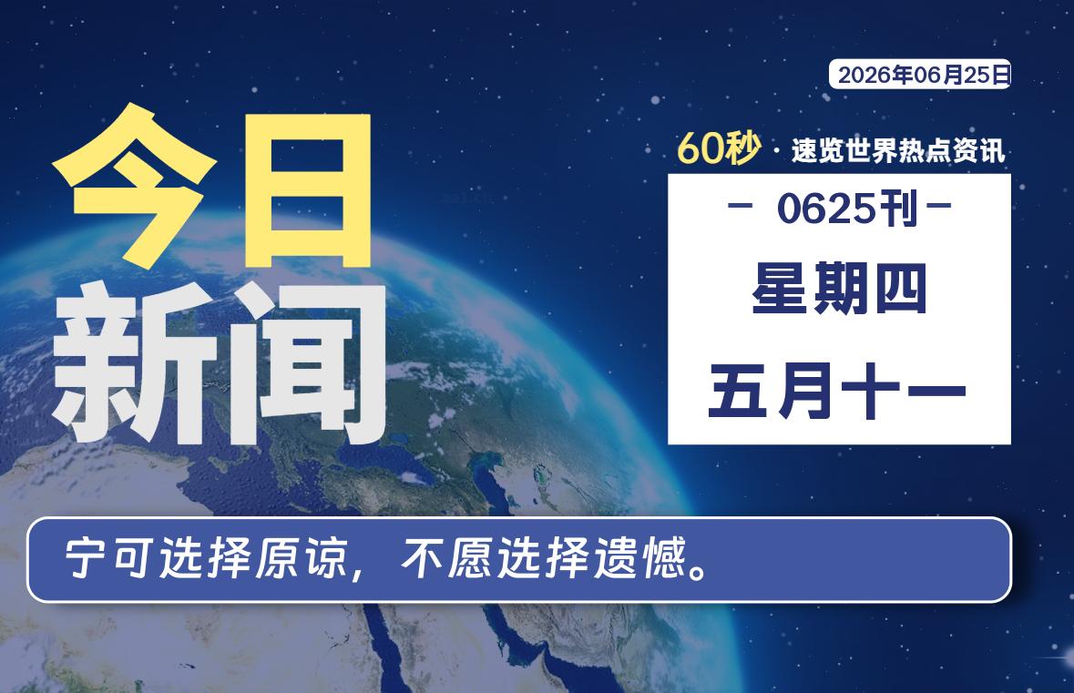 06月25日，星期四, 每天60秒读懂全世界！-Yunix