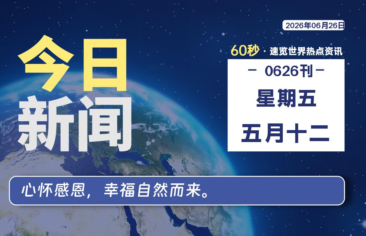 06月26日，星期五, 每天60秒读懂全世界！-Yunix