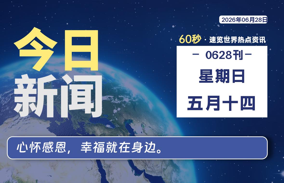 06月28日，星期日, 每天60秒读懂全世界！-Yunix